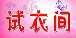 试衣间