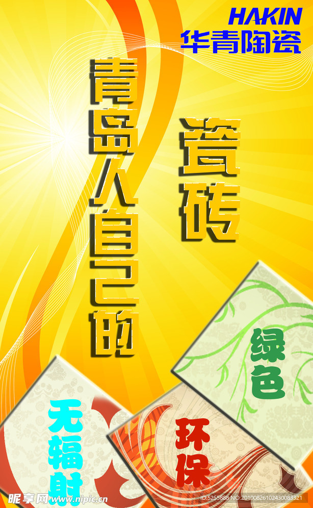 瓷砖易拉宝