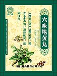 六味地黄丸标签设计