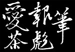 毛笔字