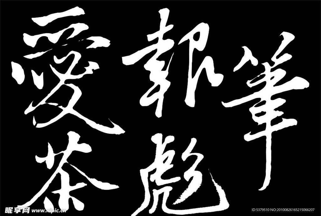 毛笔字