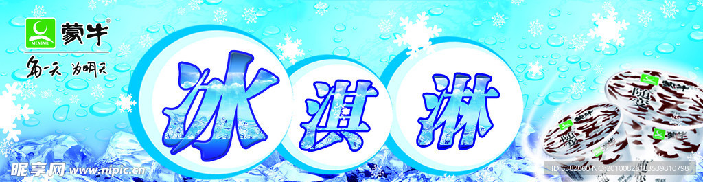 蒙牛冰淇淋