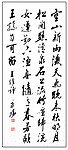 王永锡书法