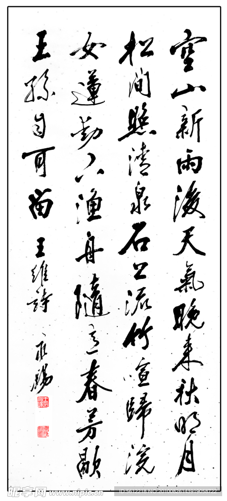 王永锡书法