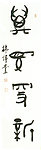 韩伟业篆书