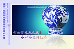 中国风青花瓷工商局文化海报
