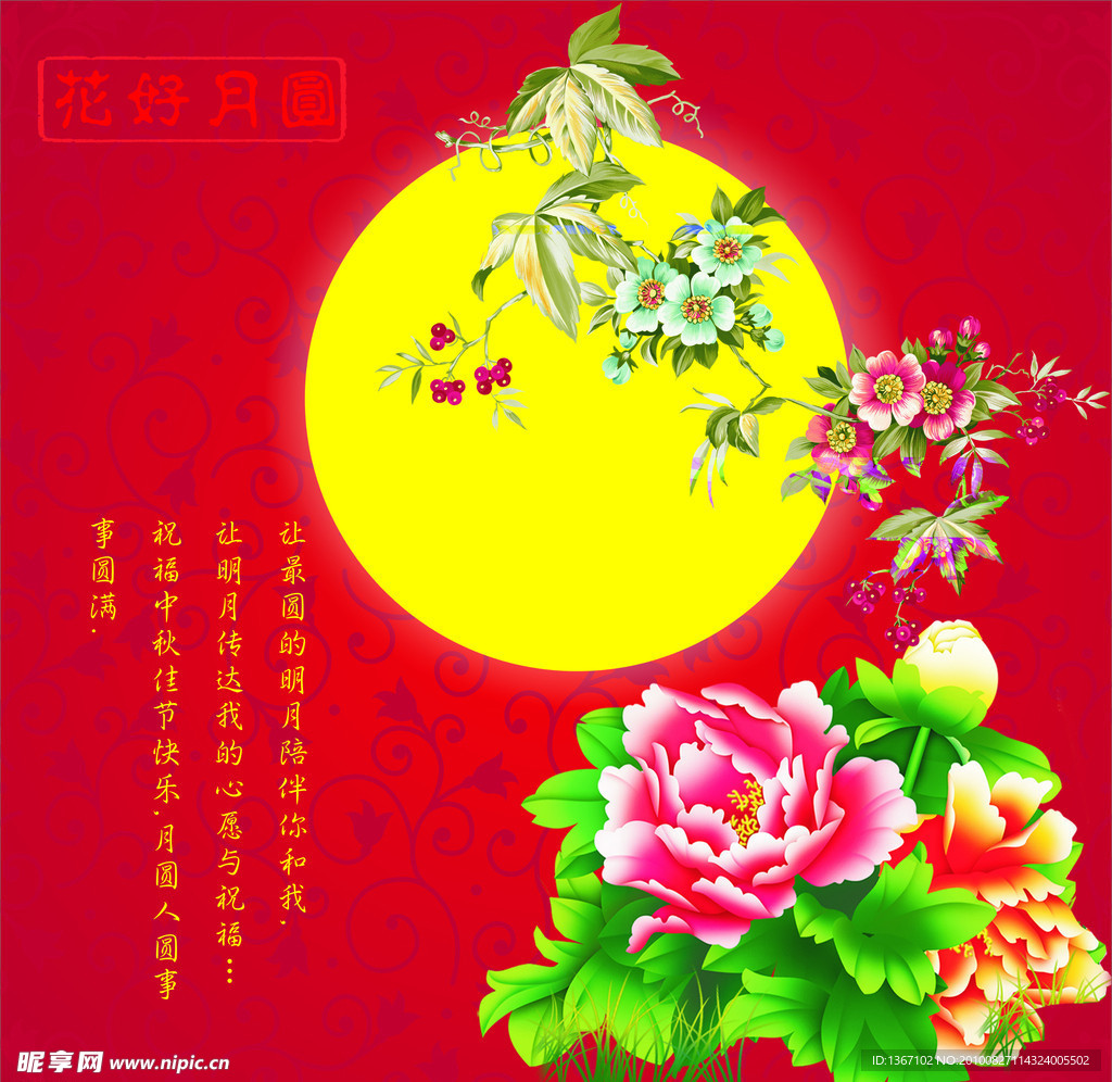 中秋节之花好月圆