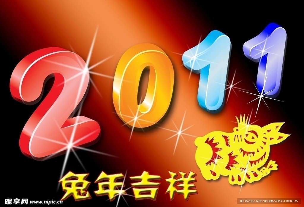 2011兔年吉祥