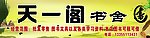 天一阁书舍