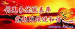 创先争优展板