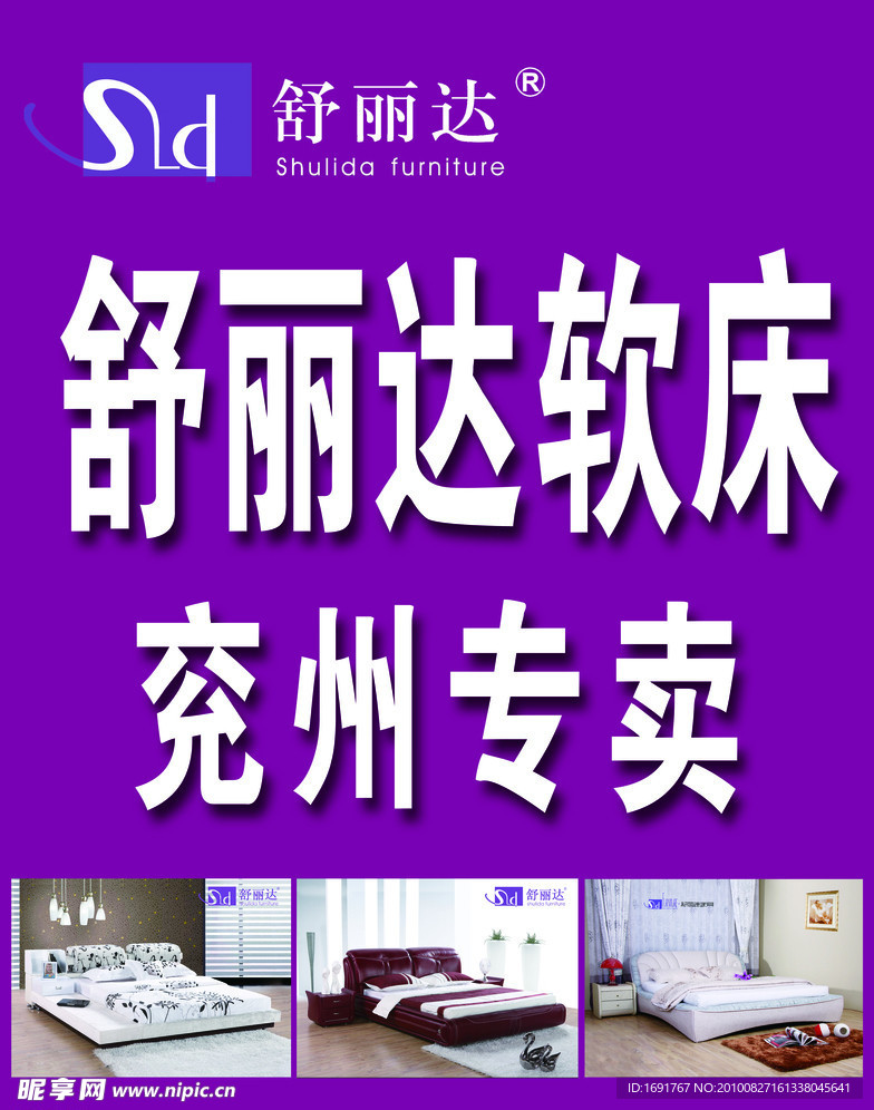 舒丽达软床