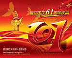 国庆 61 周年