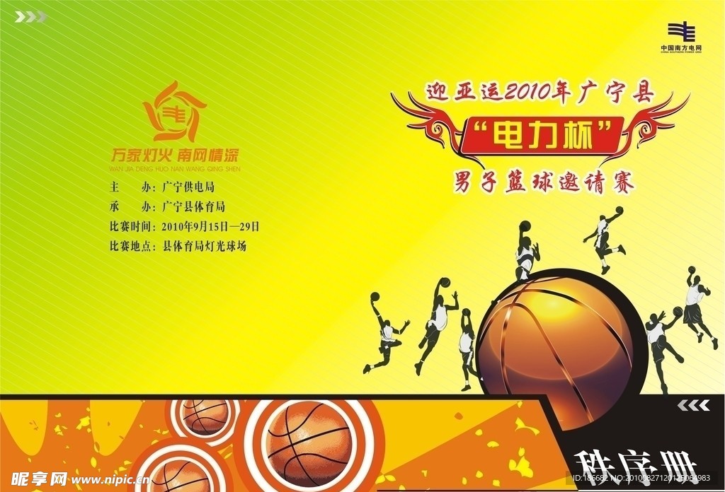 篮球秩序册