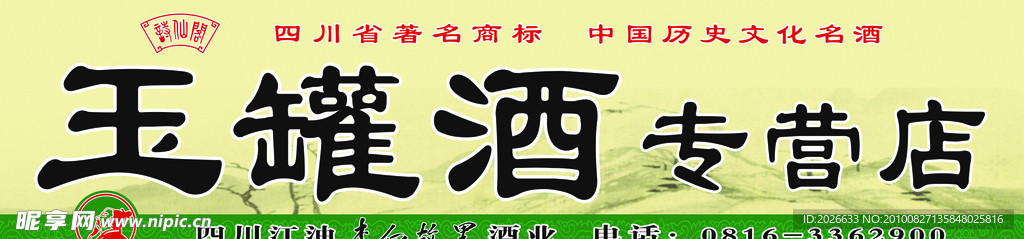 玉罐酒