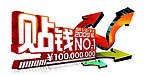 贴钱