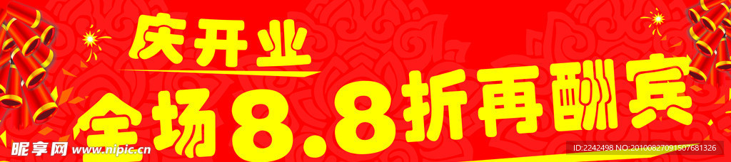 庆开业大酬宾