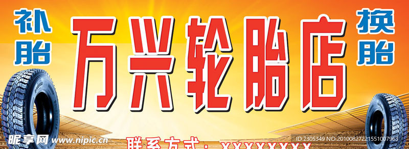 万兴轮胎