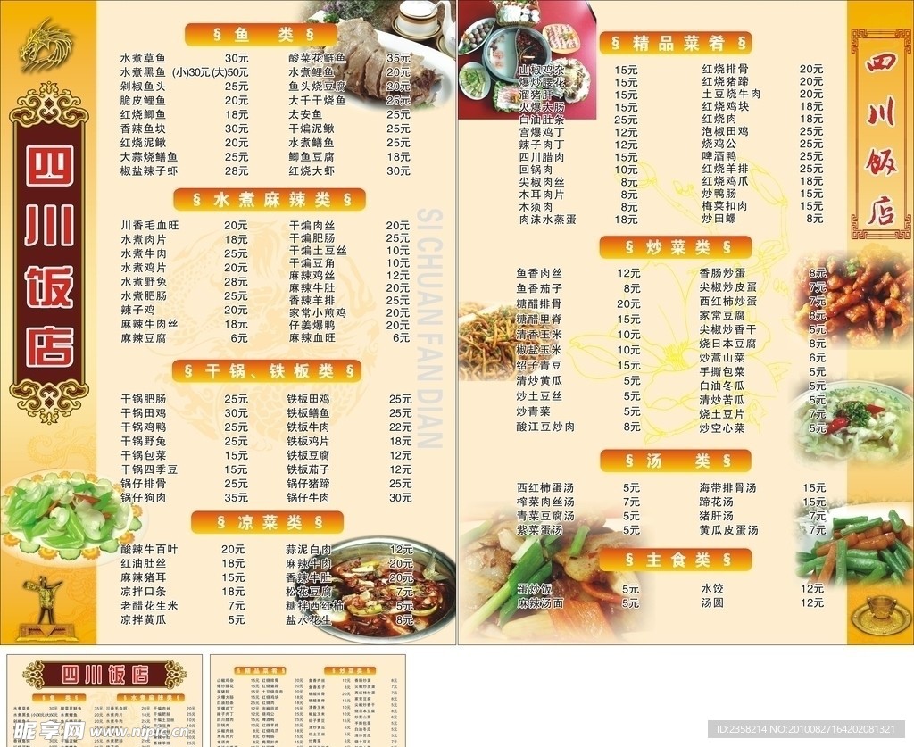 四川饭店菜单