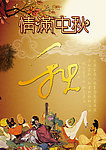中秋题材之情满中秋主题海报PSD素材