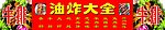 油炸大全