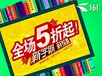 361 促销 体育 书 开学