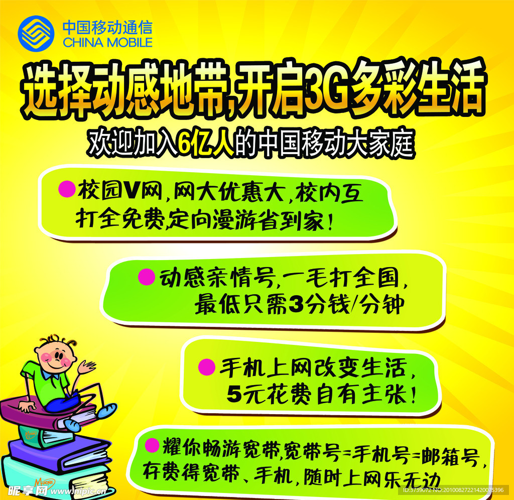 选择动感带地 开启3G多彩生活