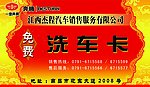 洗车卡