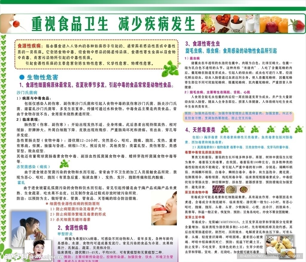 重视食品卫生减少疾病发生宣传栏