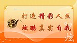 炫酷自我