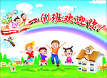 欢迎你