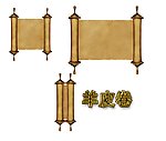 羊皮卷