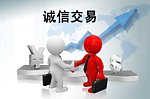 诚信交易