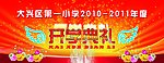 开学典礼