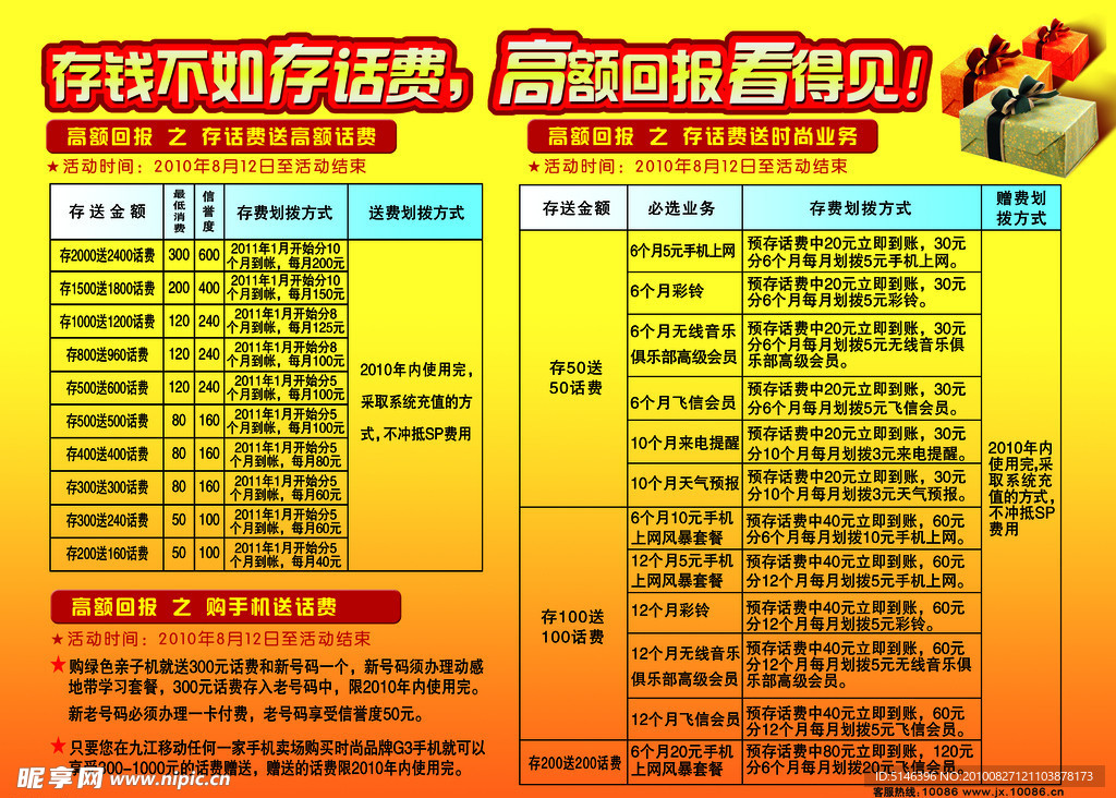 表格 存话费 移动 礼品 礼盒 存费送费