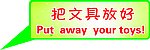 把文具放好