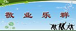 敬业乐群