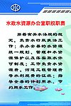 水利局办公室人员职权职责
