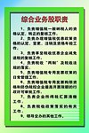 综合业务股职责