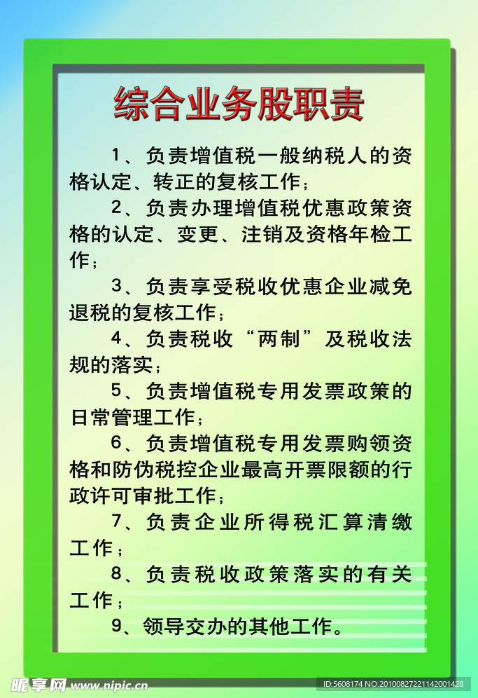 综合业务股职责