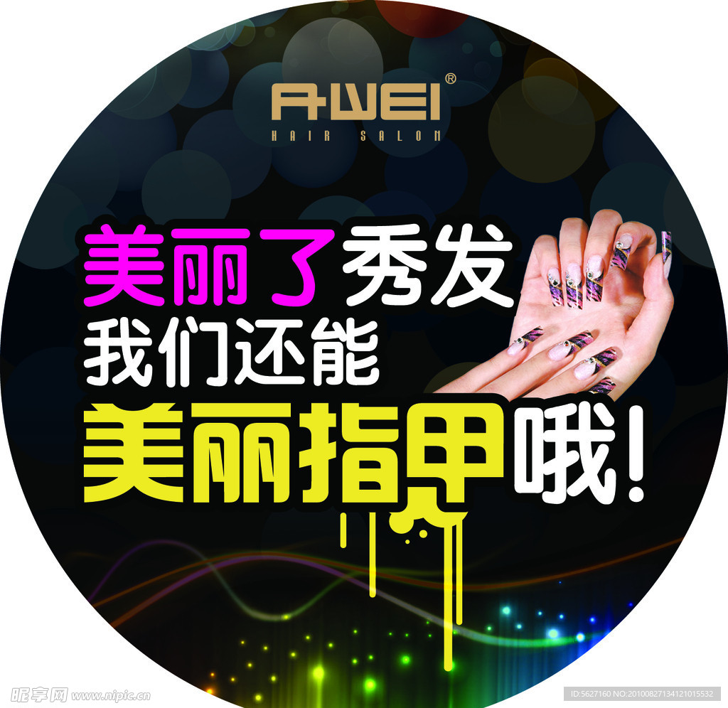美发美甲