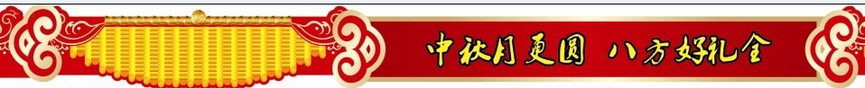 中秋服务台布置