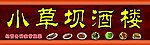 酒楼 饭店