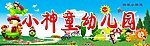 幼儿园广告