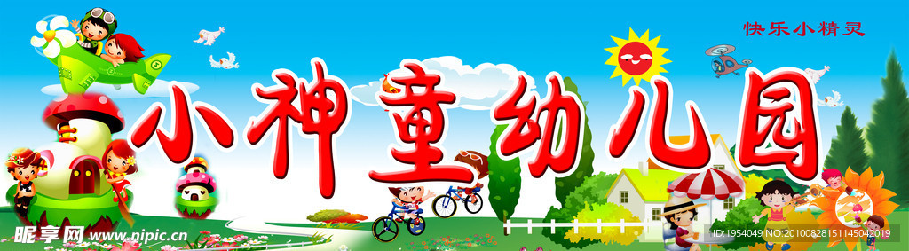 幼儿园广告