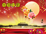 中秋节