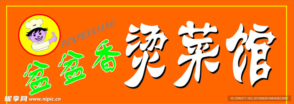 盆盆香烫菜馆 烫菜馆 桔