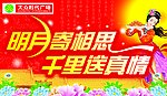 中秋吊旗
