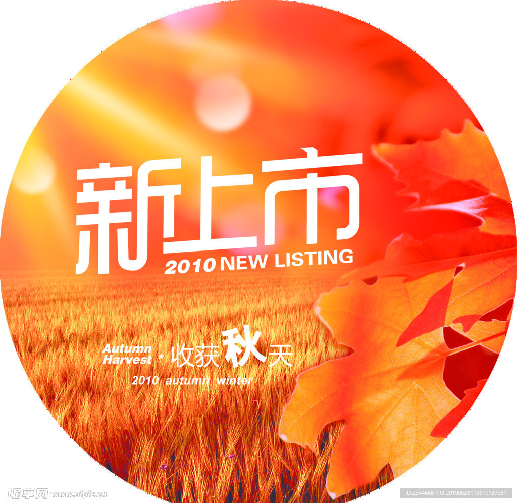 秋季新品