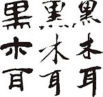 黑木耳