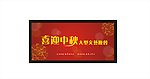 喜迎中秋